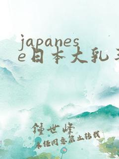 japanese日本大乳丰满