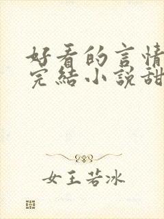 好看的言情现代完结小说甜文