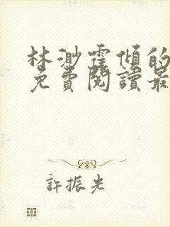 林渺霍倾的小说免费阅读最新章节