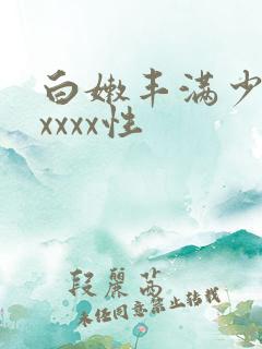 白嫩丰满少妇xxxxx性