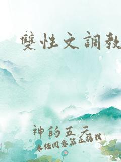 双性文调教