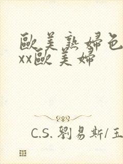 欧美熟妇色xxxx欧美妇