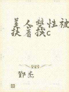 美人双性被奴婢扶着挨c