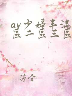 av少妇丰满一区二区三区