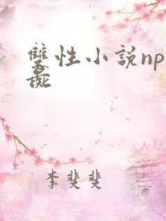 双性小说np人彘
