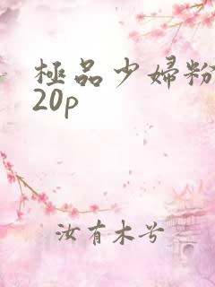 极品少妇粉嫩小20p