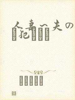 人妻～夫の上司に犯されて