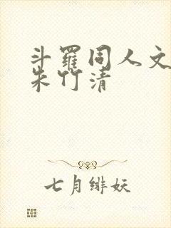 斗罗同人文女主朱竹清