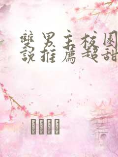 双男主校园文小说推荐超甜