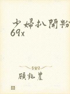 少妇扒开粉嫩小69x