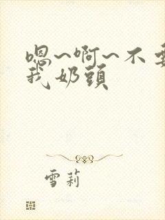 嗯~啊~不要摸我奶头