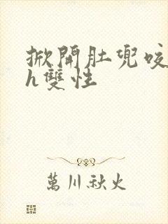 掀开肚兜咬奶头h双性