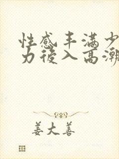 性感丰满少妇大力后入高潮