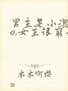 男主是小混混po,女主很穷小说