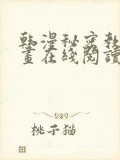 韩漫秘密教学漫画在线阅读