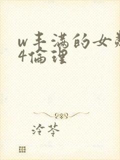 w丰满的女邻居4伦理