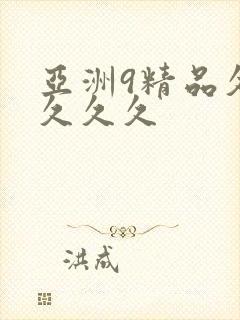 亚洲9精品久久久久久