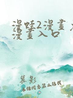 漫蛙2漫画免费漫画入口