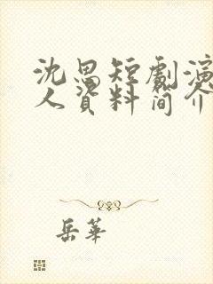 沈思短剧演员个人资料简介