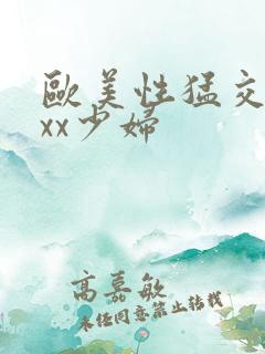 欧美性猛交ⅹxxx少妇