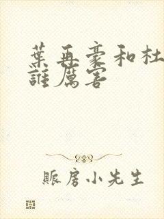 叶再豪和杜宜涛谁厉害