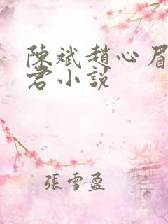 陈斌赵心眉高婉君小说