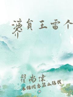 演员王雷个人简介