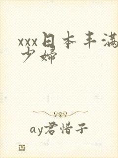 xxx日本丰满少妇