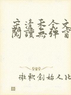 宋清禾全文免费阅读无弹窗