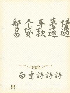 哪个平台借款容易贷款通过率高