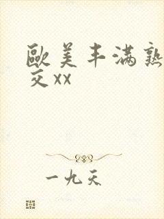 欧美丰满熟妇猛交xx