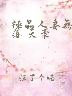 极品人妻无奈堕落 天豪