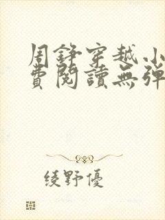 周铮穿越小说免费阅读无弹窗