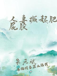 人妻撅起肥白大屁股