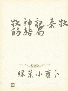 牧神记秦牧最后的结局