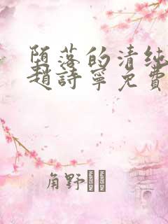 堕落的清纯校花赵诗宁免费阅读小说