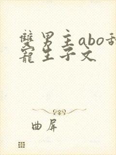 双男主abo甜宠生子文