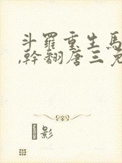 斗罗重生马红俊,干翻唐三免费阅读