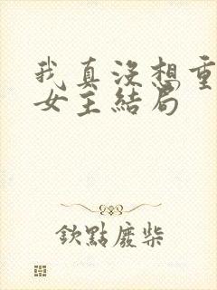 我真没想重生啊女主结局