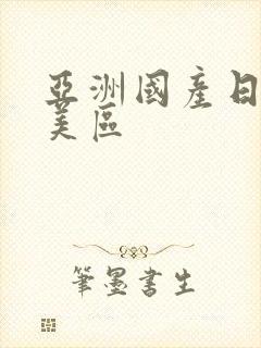 亚洲国产日韩欧美区