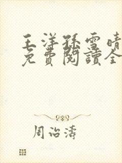 王洋孙雪晴小说免费阅读全文