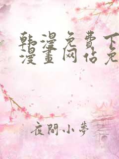 韩漫免费下拉式漫画网站免费