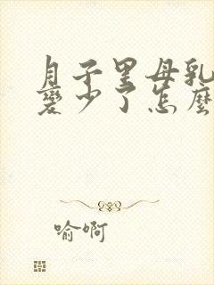 月子里母乳突然变少了怎么回事