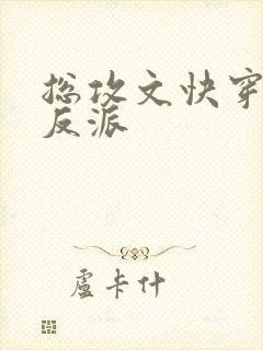 总攻文快穿拯救反派