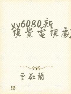 yy6080新视觉电视剧的播出时间