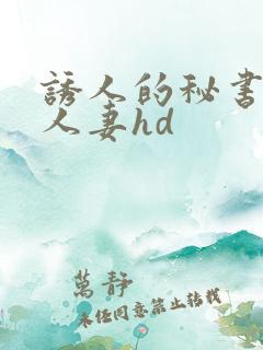 诱人的秘书丰满人妻hd