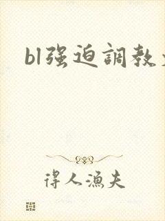 bl强迫调教文