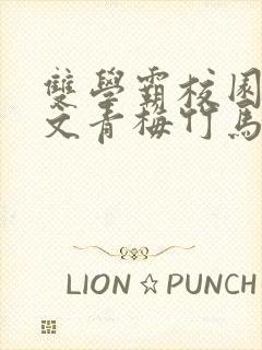 双学霸校园甜宠文青梅竹马