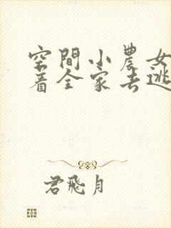 空间小农女:带着全家去逃荒下载全本txt