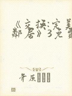 《交换:完美的邻居》3免费